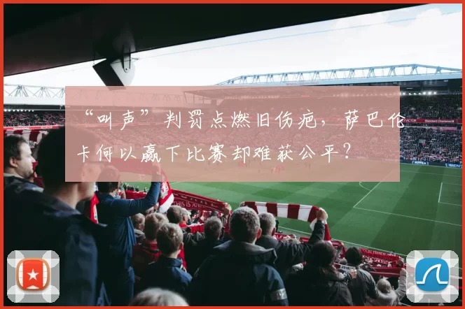 “叫声”判罚点燃旧伤疤，萨巴伦卡何以赢下比赛却难获公平？