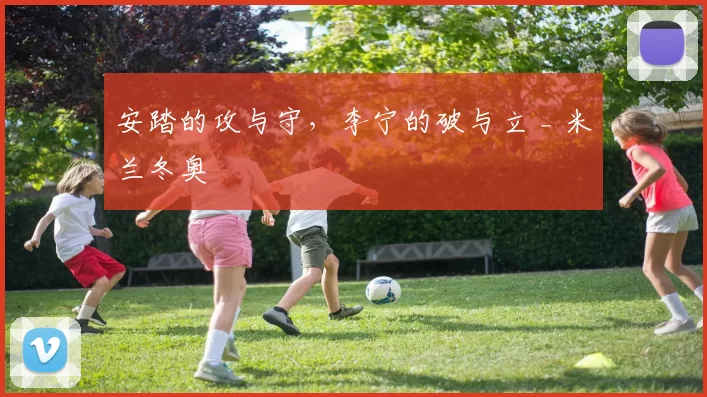 安踏的攻与守，李宁的破与立 _ 米兰冬奥