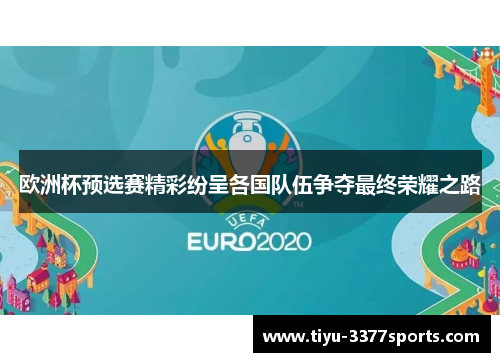 欧洲杯预选赛精彩纷呈各国队伍争夺最终荣耀之路