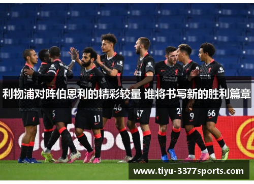 利物浦对阵伯恩利的精彩较量 谁将书写新的胜利篇章
