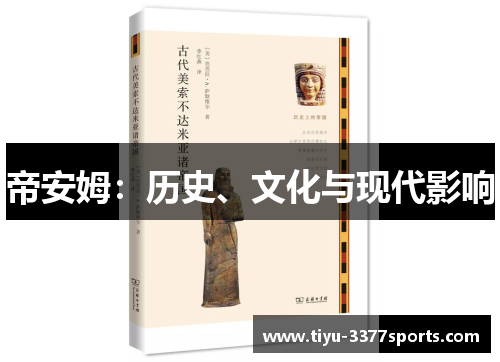 帝安姆：历史、文化与现代影响