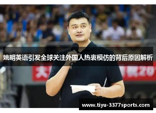 姚明英语引发全球关注外国人热衷模仿的背后原因解析