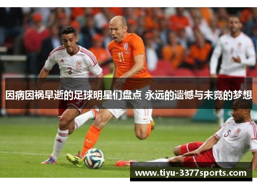 因病因祸早逝的足球明星们盘点 永远的遗憾与未竟的梦想