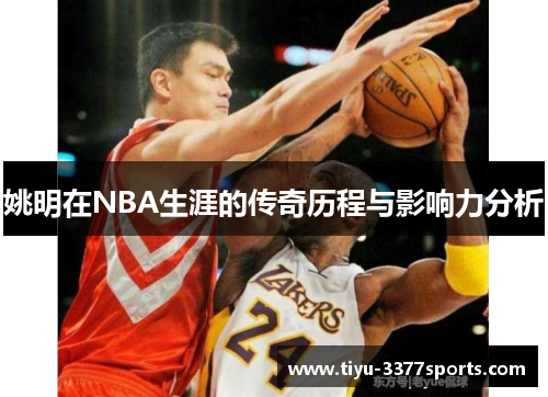 姚明在NBA生涯的传奇历程与影响力分析