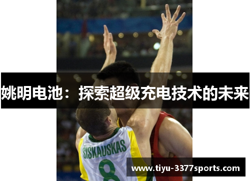 姚明电池：探索超级充电技术的未来