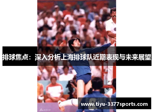 排球焦点：深入分析上海排球队近期表现与未来展望