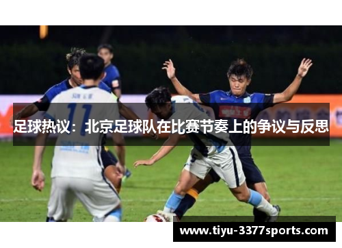 足球热议：北京足球队在比赛节奏上的争议与反思