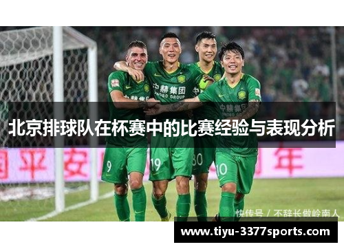 北京排球队在杯赛中的比赛经验与表现分析