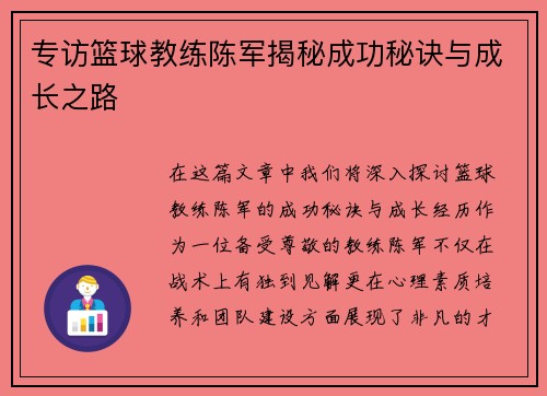 专访篮球教练陈军揭秘成功秘诀与成长之路