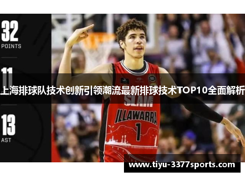 上海排球队技术创新引领潮流最新排球技术TOP10全面解析