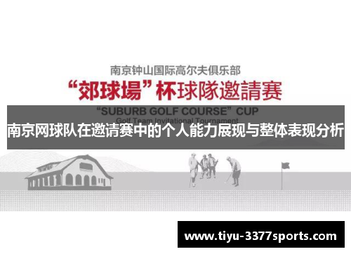 南京网球队在邀请赛中的个人能力展现与整体表现分析
