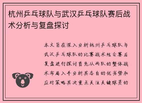杭州乒乓球队与武汉乒乓球队赛后战术分析与复盘探讨