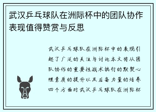 武汉乒乓球队在洲际杯中的团队协作表现值得赞赏与反思