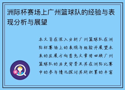 洲际杯赛场上广州篮球队的经验与表现分析与展望