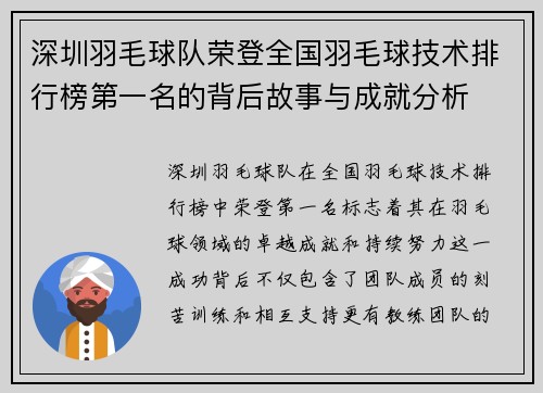 深圳羽毛球队荣登全国羽毛球技术排行榜第一名的背后故事与成就分析
