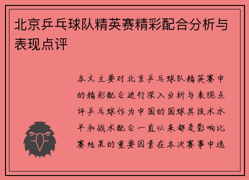 北京乒乓球队精英赛精彩配合分析与表现点评
