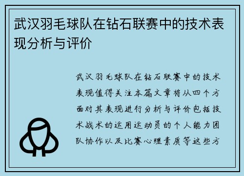 武汉羽毛球队在钻石联赛中的技术表现分析与评价