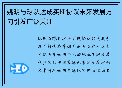 姚明与球队达成买断协议未来发展方向引发广泛关注