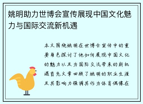 姚明助力世博会宣传展现中国文化魅力与国际交流新机遇
