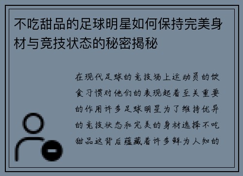 不吃甜品的足球明星如何保持完美身材与竞技状态的秘密揭秘