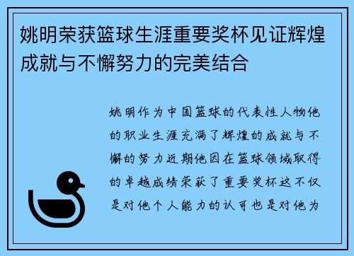 姚明荣获篮球生涯重要奖杯见证辉煌成就与不懈努力的完美结合