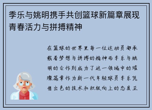 季乐与姚明携手共创篮球新篇章展现青春活力与拼搏精神