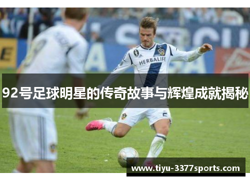92号足球明星的传奇故事与辉煌成就揭秘