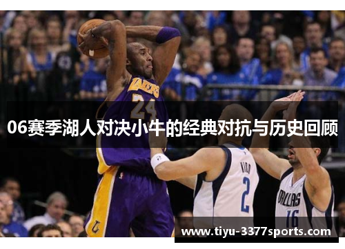 06赛季湖人对决小牛的经典对抗与历史回顾