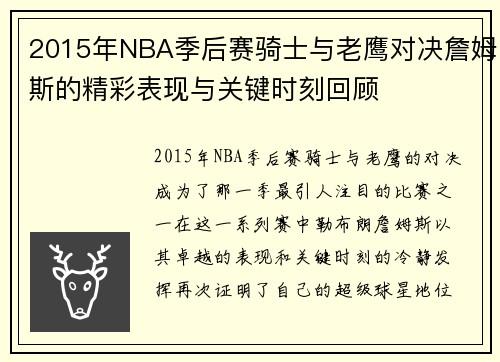 2015年NBA季后赛骑士与老鹰对决詹姆斯的精彩表现与关键时刻回顾