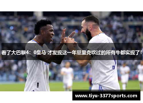 看了大巴黎4：0皇马 才发现这一年恩里克吹过的所有牛都实现了！