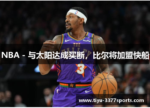 NBA - 与太阳达成买断，比尔将加盟快船