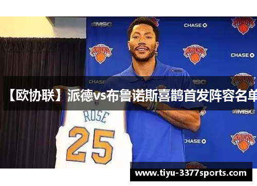 【欧协联】派德vs布鲁诺斯喜鹊首发阵容名单