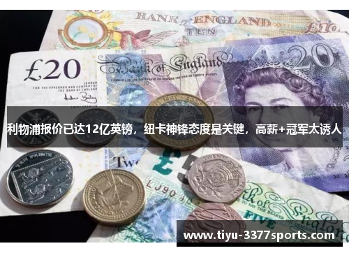 利物浦报价已达12亿英镑，纽卡神锋态度是关键，高薪+冠军太诱人