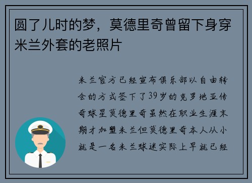 圆了儿时的梦，莫德里奇曾留下身穿米兰外套的老照片