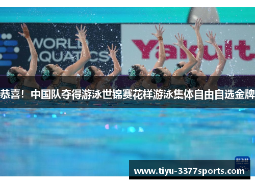 恭喜！中国队夺得游泳世锦赛花样游泳集体自由自选金牌