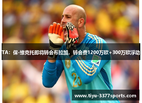 TA：保-维克托即将转会布拉加，转会费1200万欧+300万欧浮动