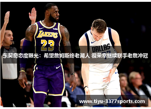 东契奇态度曝光：希望詹姆斯终老湖人 很荣幸继续联手老詹冲冠