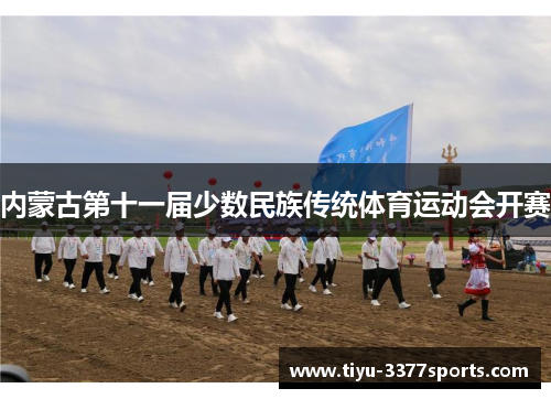 内蒙古第十一届少数民族传统体育运动会开赛