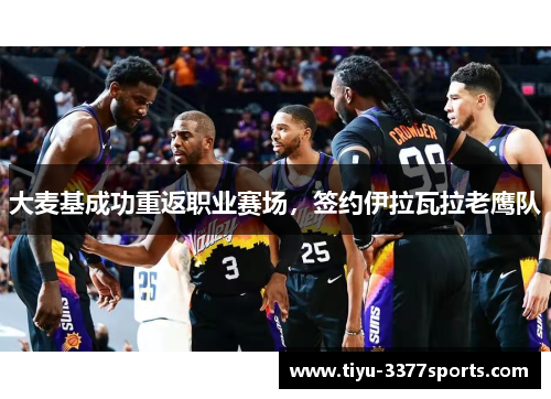 大麦基成功重返职业赛场，签约伊拉瓦拉老鹰队