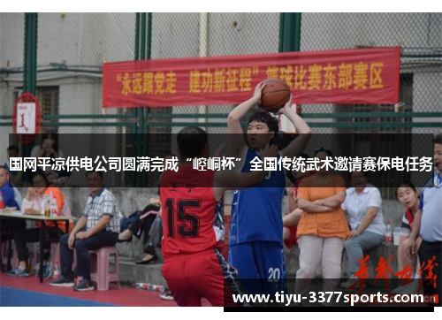 国网平凉供电公司圆满完成“崆峒杯”全国传统武术邀请赛保电任务