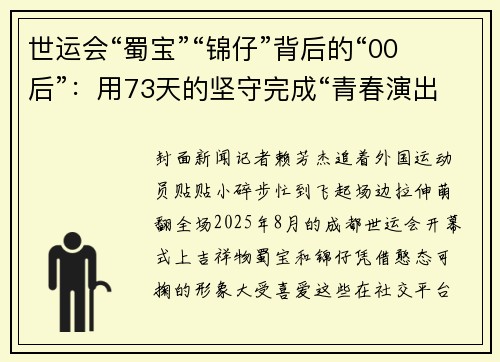 世运会“蜀宝”“锦仔”背后的“00后”：用73天的坚守完成“青春演出”