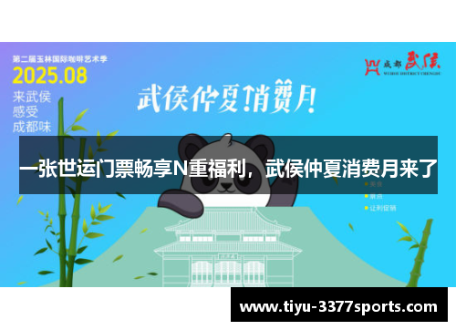 一张世运门票畅享N重福利，武侯仲夏消费月来了