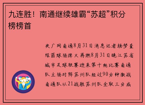 九连胜！南通继续雄霸“苏超”积分榜榜首