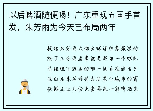 以后啤酒随便喝！广东重现五国手首发，朱芳雨为今天已布局两年