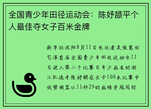 全国青少年田径运动会：陈妤颉平个人最佳夺女子百米金牌