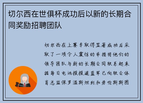 切尔西在世俱杯成功后以新的长期合同奖励招聘团队