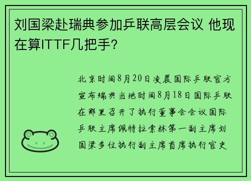 刘国梁赴瑞典参加乒联高层会议 他现在算ITTF几把手？