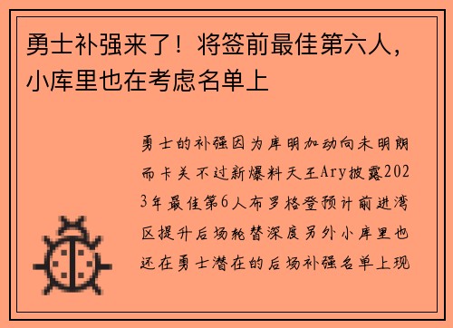 勇士补强来了！将签前最佳第六人，小库里也在考虑名单上