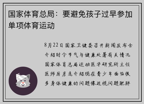 国家体育总局：要避免孩子过早参加单项体育运动