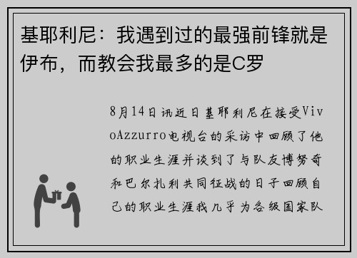 基耶利尼：我遇到过的最强前锋就是伊布，而教会我最多的是C罗